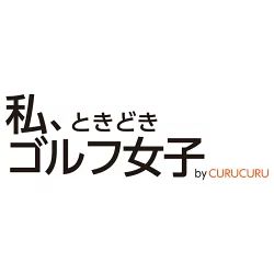 私、ときどきゴルフ女子 curucuru